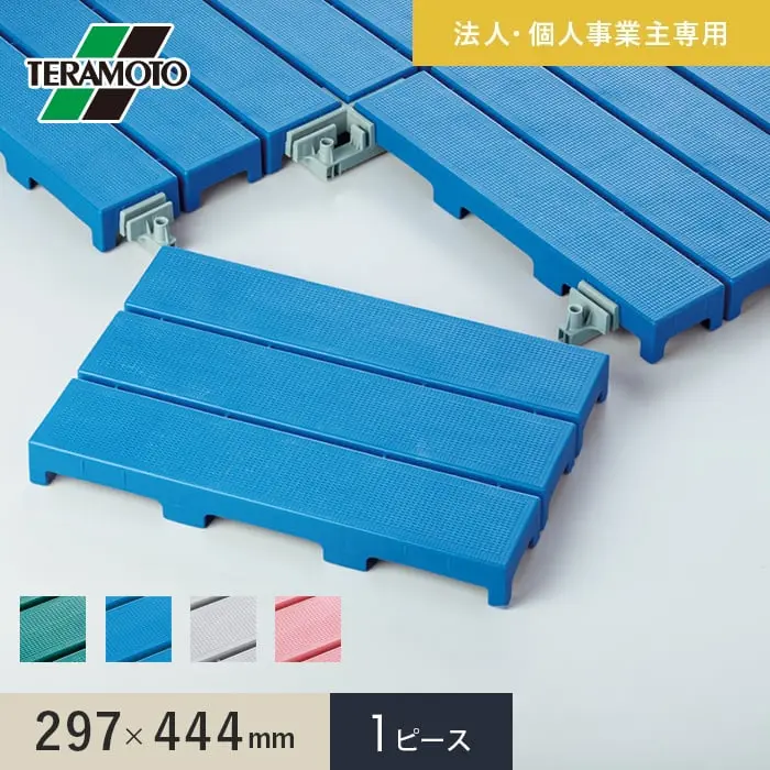 【法人・個人事業主様専用】テラモト エコブロックスノコ 297×444 1ピース【掲載品番】EBS-1-GN / EBS-1-BL / EBS-1-GY / EBS-1-PK