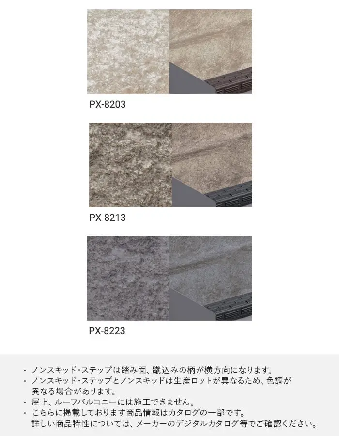 サンゲツ ノンスキッド・ステップ 蹴込み一体タイプ ストーンパターン 910mm巾【掲載品番】PX-8203 / PX-8213 / PX-8223