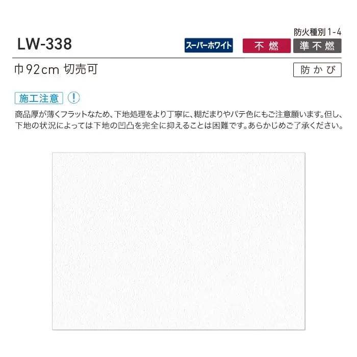 壁紙 のり無し リリカラ WILL 不燃認定 スーパーホワイト 巾92cm LW-338【掲載品番】LW-338