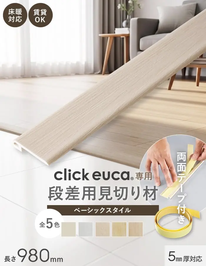 クリックeuca専用 段差見切り材 長さ980mm ベーシックstyle 段差解消 賃貸OK 5mm厚対応 (両面テープ付き)【掲載品番】131 / 132 / 133 / 134 / 135