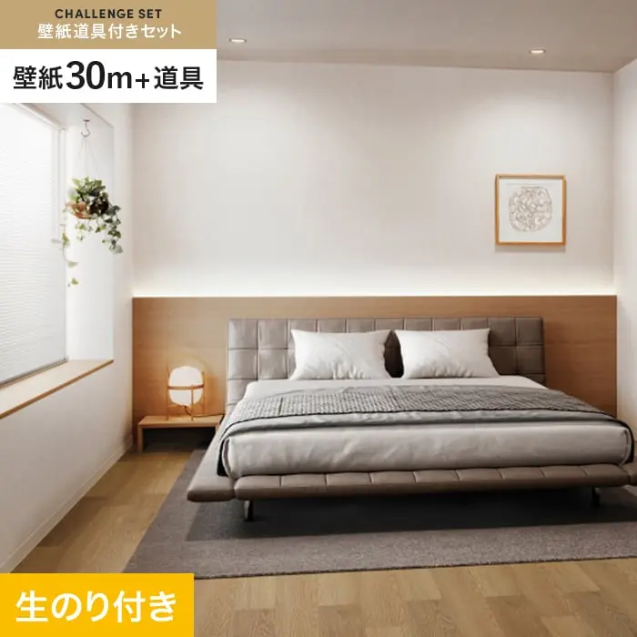 壁紙 のり付き チャレンジセット (スリット壁紙90cm巾+道具) 30m SP2558【掲載品番】SP2558