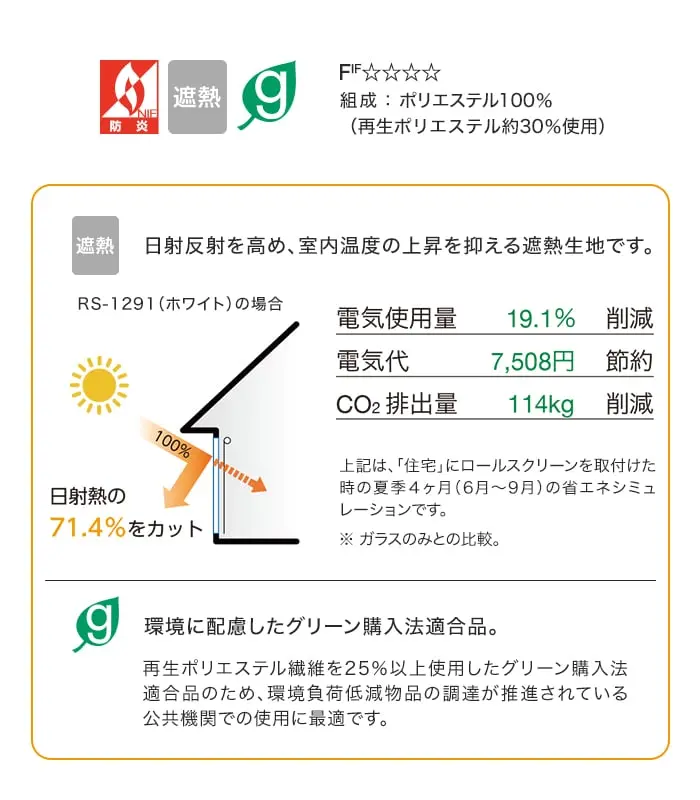 日射反射を高め、室内温度の上昇を抑える遮熱生地です。