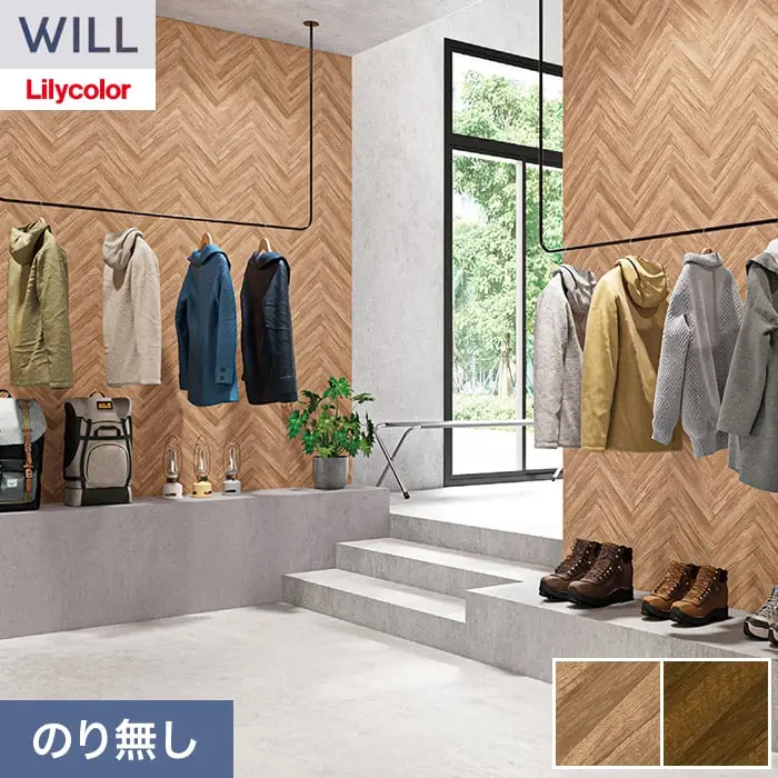 壁紙 のり無し リリカラ WILL ウッド 巾93cm LW-1529・LW-1530【掲載品番】LW-1529 / LW-1530