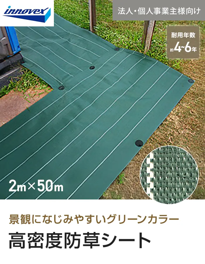 【法人・個人事業主様専用】イノベックス 防草シート 高密度防草シート 2m×50m【掲載品番】IVKM-250-1C