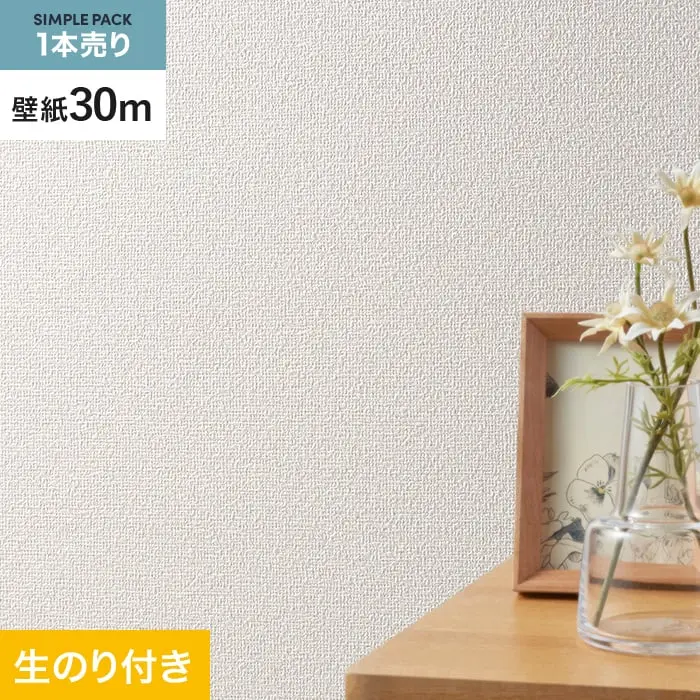 壁紙 のり付き シンプルパック (スリット壁紙90cm巾) 30m SLP-330 (旧SLP-212)【掲載品番】SLP-330