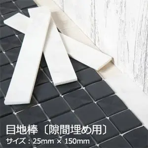 モザイクタイルシール 専用目地棒 (隙間埋め用) 25mm×150mm【掲載品番】MEJI001