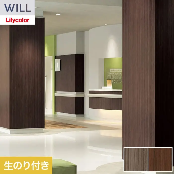 壁紙 のり付き リリカラ WILL ウッド 巾92cm LW-1520・LW-1521【掲載品番】LW-1520 / LW-1521