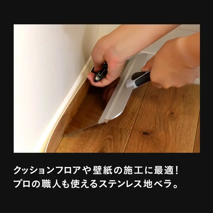 クッションフロアや壁紙の施工に最適!プロの職人も使えるステンレス地ベラ。