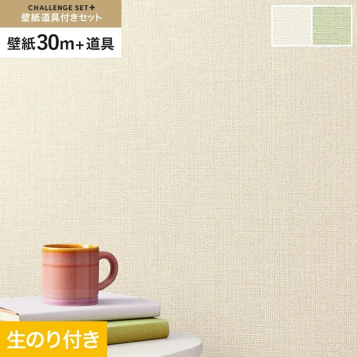 壁紙 のり付き チャレンジセットプラス (スリット壁紙90cm巾+道具) 30m BA3160~【掲載品番】BA3160 / BA3161