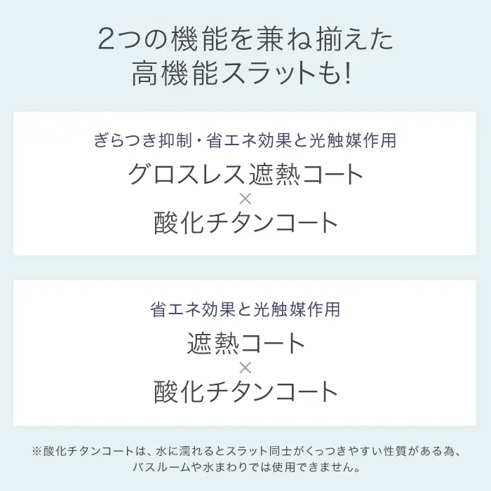 2つの機能を兼ね揃えた高機能スラットも!