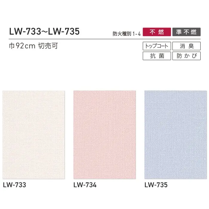 壁紙 のり付き リリカラ WILL 撥水トップコート 消臭 巾92cm LW-733~LW-735【掲載品番】LW-733 / LW-734 / LW-735