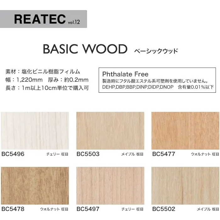 リアテックシート サンゲツ ベーシックウッド BC5496~BC5482【掲載品番】BC5496 / BC5503 / BC5477 / BC5478 / BC5497 / BC5502 / BC5504 / BC5501 / BC5460 / BC5453 / BC5455 / BC5469 / BC5499 / BC5508 / BC5481 / BC5482