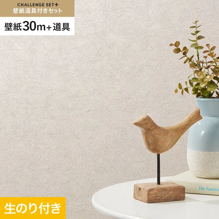 壁紙 のり付き チャレンジセットプラス (スリット壁紙90cm巾+道具) 30m BA3124~【掲載品番】BA3124