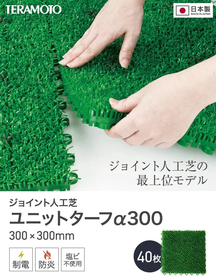 テラモト ジョイント人工芝タイル ユニットターフ α300 緑 300×300mm 40枚【掲載品番】TRJKS-A3-4P