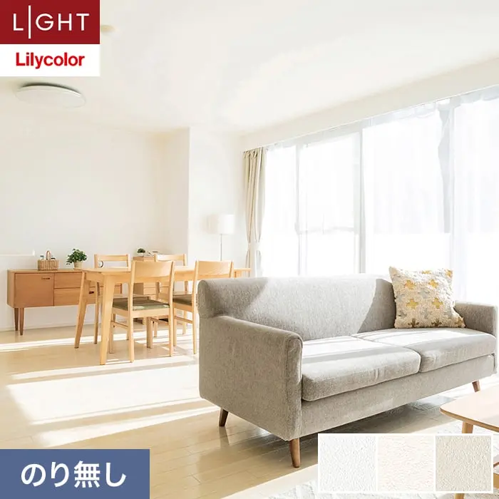 壁紙 のり無し リリカラ ライト シアガリキレイ －ボリュームタイプ－ 巾92cm LL-6552～【掲載品番】LL-6552 / LL-6553 / LL-6554