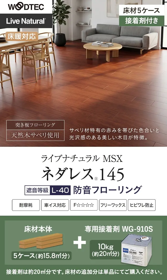 ネダレス145 防音フローリング