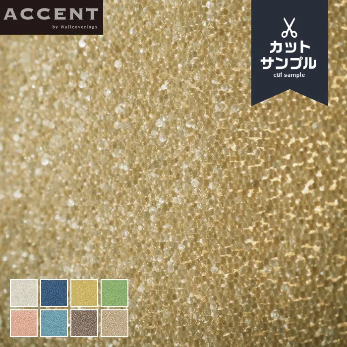 壁紙 のりなし ACCENT LUMINOUS 071~ サンプル【掲載品番】AW-071 / AW-072 / AW-073 / AW-074 / AW-075 / AW-076 / AW-077 / AW-078