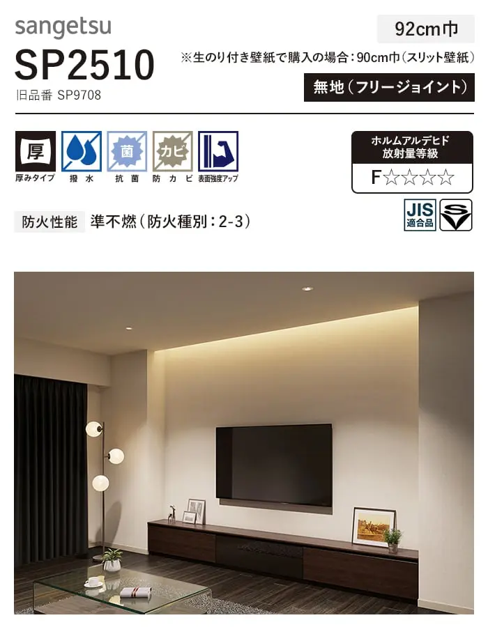 壁紙 のり付き シンプルパック (スリット壁紙90cm巾) 15m SP2510 (旧SP9708)【掲載品番】SP2510