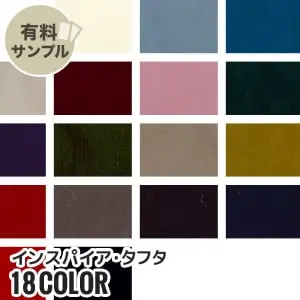 インスパイア・タフタ