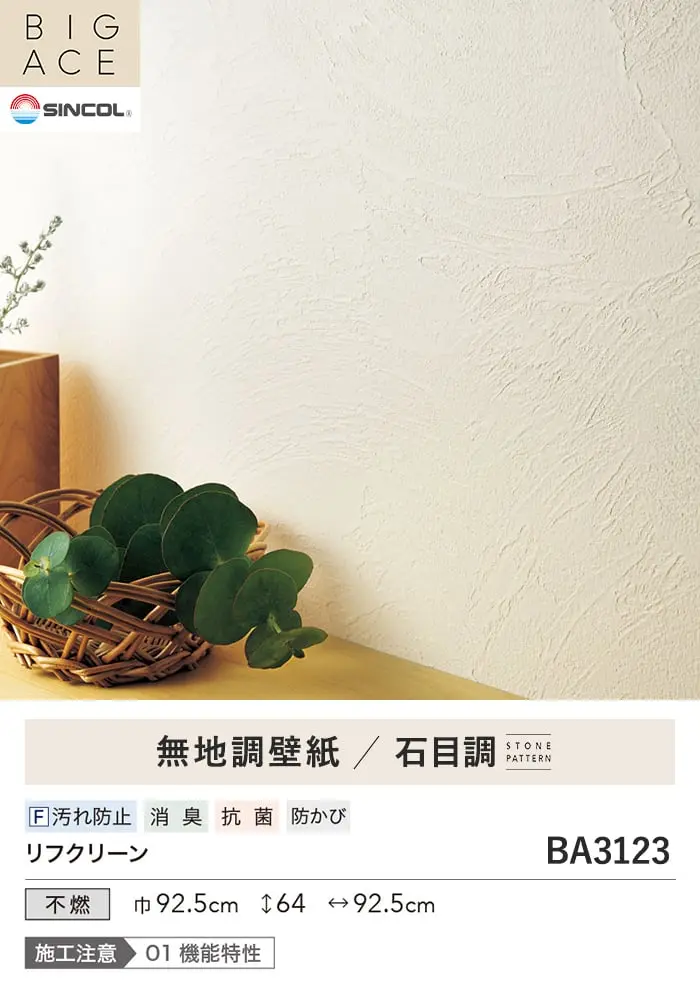 壁紙 のり付き シンコール BIGACE 石目調 巾92.5cm BA3123【掲載品番】BA3123
