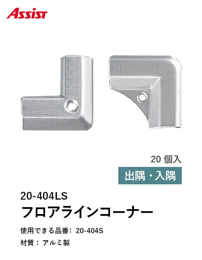 カーペット見切り アルミ 20-404LS 出隅・入隅【掲載品番】20-404LS51 / 20-404LS52
