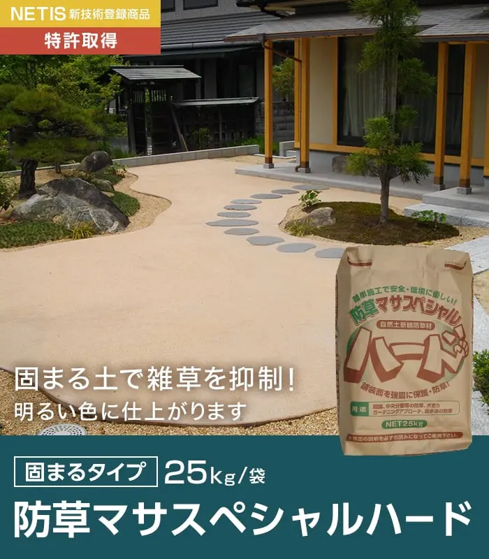 防草マサスペシャルハード