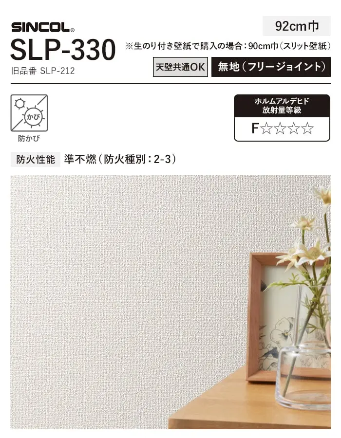 壁紙 のり無し シンコール TheBASIC+ 織物調 SLP-330 (巾92cm)(旧SLP-212)【掲載品番】SLP-330