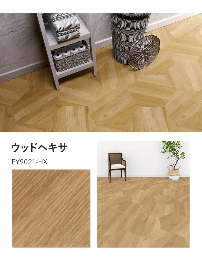 川島織物セルコン エグザフロア ウッドヘキサ 528×457.2×3.0mm 14枚入【掲載品番】EY9021-HX / EY9022-HX