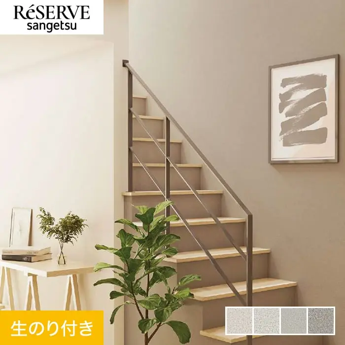 壁紙 のり付き サンゲツ リザーブ ハードストレッチ壁紙 巾92cm RE55221～RE55224【掲載品番】RE55221 / RE55222 / RE55223 / RE55224