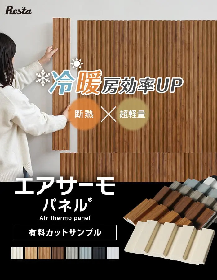エアサーモパネル有料カットサンプル