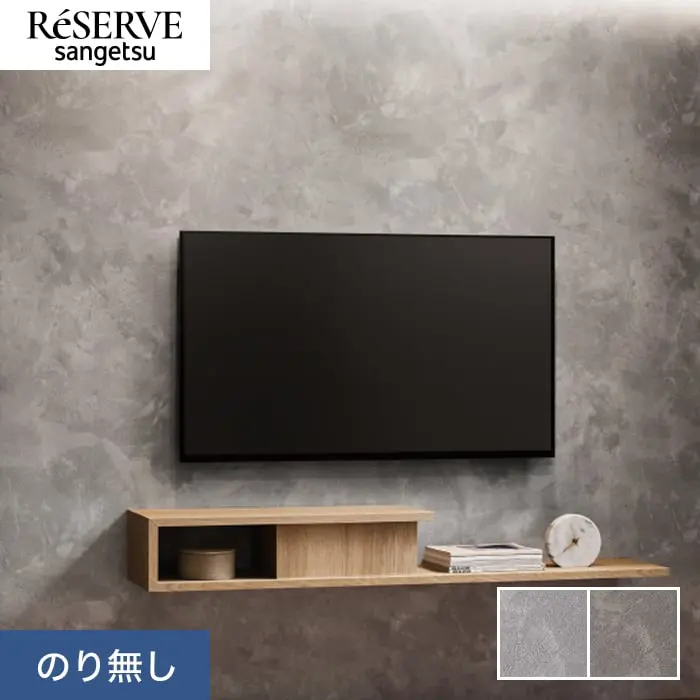 壁紙 のり無し サンゲツ リザーブ コンクリート・ストーン 巾93cm RE55630・RE55631【掲載品番】RE55630 / RE55631
