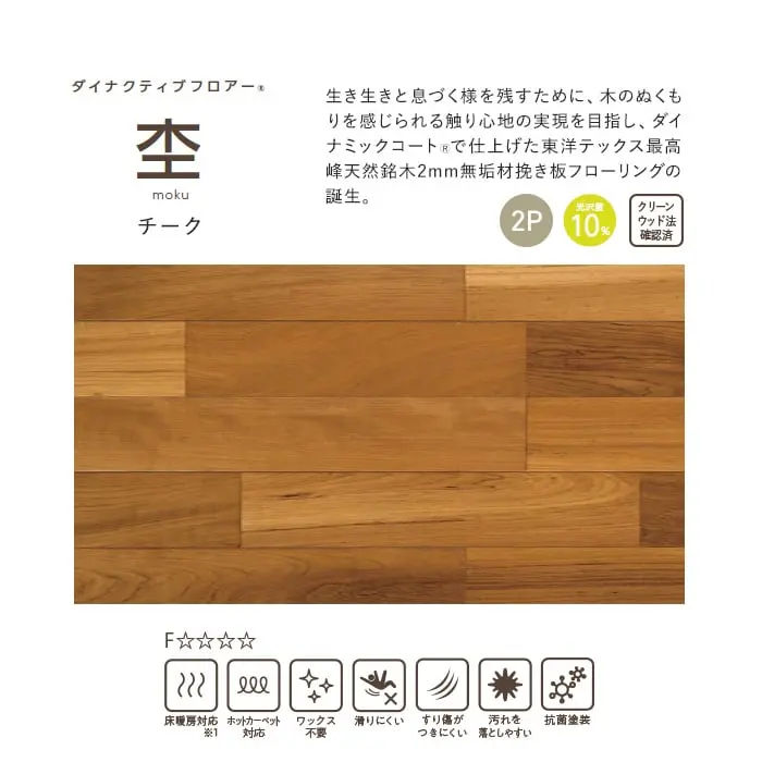 生き生きと息づく様を残すために、木のぬくもりを感じられる触り心地の実現を目指し、ダイナミックコートで仕上げた東洋テックス最高峰天然銘木2mm無垢材挽き板フローリングの誕生。