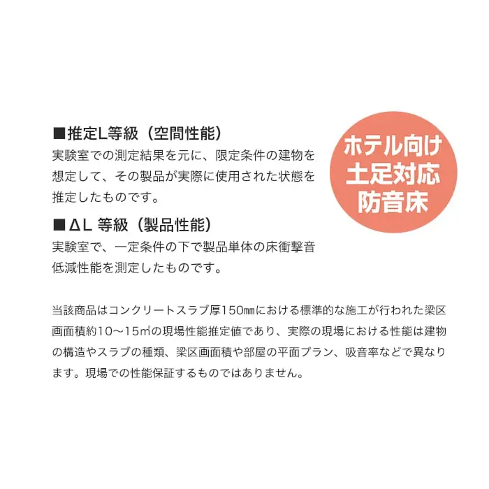 ホテル向け土足対応防音床