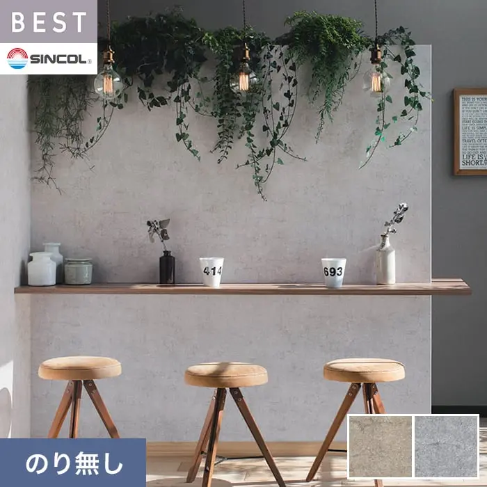 壁紙 のり無し シンコール ベスト マテリアル調 巾93cm BB2413・BB2414【掲載品番】BB2413 / BB2414