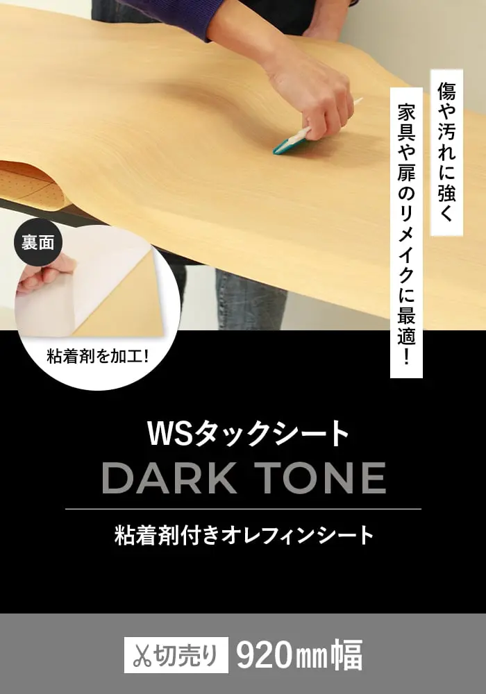 粘着剤付オレフィンシート WSタックシート DARK TONE 920mm巾【掲載品番】WS-5217E / WS-5172E / WS-5055E / WS-5249E / WS-5233E / WS-5248E / WS-5237E / WS-5094E / WS-5218E / WS-5168E / WS-5106E / WS-5264E