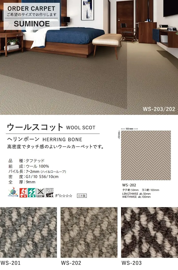 ■消臭■スミノエ オーダーカーペット コンシェルジュ 【ウールスコット ヘリンボーン】 サイズオーダー【掲載品番】OCSU-WS-20