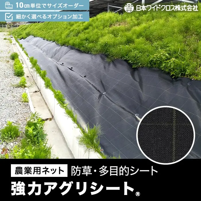 強力アグリシート