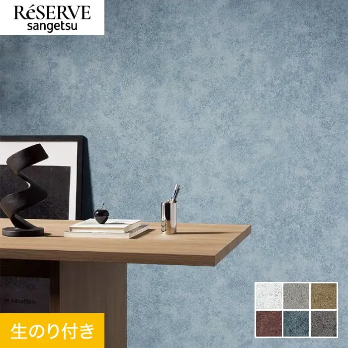 壁紙 のり付き サンゲツ リザーブ コンクリート・ストーン 巾92cm RE55617～RE55622【掲載品番】RE55617 / RE55618 / RE55619 / RE55620 / RE55621 / RE55622
