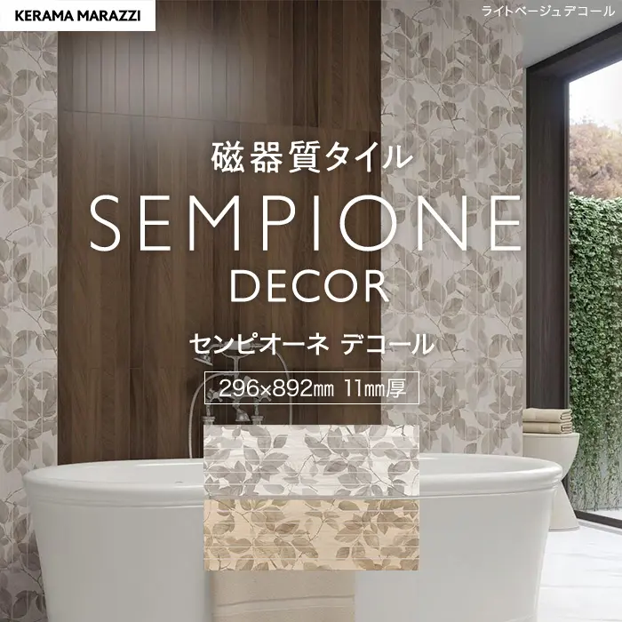 タイル 大判 ボタニカル柄 木目 296×892×11mm 磁器質 枚売り センピオーネ デコール【掲載品番】KM0292 / KM0293