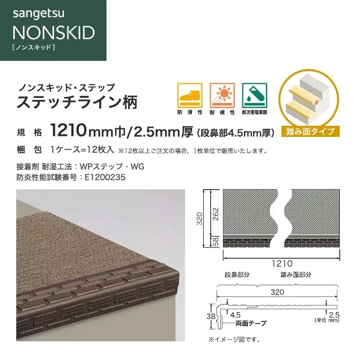 サンゲツ ノンスキッド・ステップ 踏み面タイプ ステッチライン 1210mm巾【掲載品番】PX-8602 / PX-8672 / PX-8692 / PX-8682