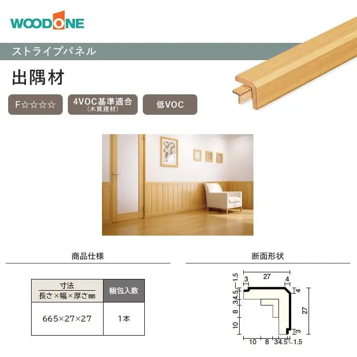 ウッドワン ドレタス ストライプパネル 出隅材 【掲載品番】RBM224-WH / RBM224-PL / RBM224-LC / RBM224-LB / RBM224-DK / RBM224-CH / RBM224-GE / RBM224-PW / RBM224-W1 / RBM224-G3 / RBM224-G9 / RBM224-N2
