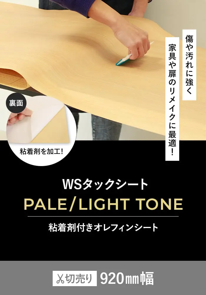 粘着剤付オレフィンシート WSタックシート PALE/LIGHT TONE 920mm巾【掲載品番】WS-5096E / WS-5193E / WS-5213E / WS-5101E / WS-5102E / WS-5166E / WS-5033E / WS-5223E / WS-5245E / WS-5240E / WS-5224E / WS-5184E / WS-5229E / WS-5231E / WS-5265E / WS-5262E