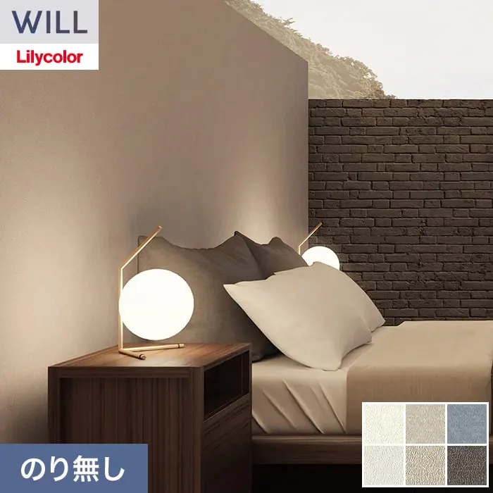 壁紙 のり無し リリカラ WILL ベーシック 巾92cm LW-1276～【掲載品番】LW-1276 / LW-1277 / LW-1278 / LW-1279 / LW-1280 / LW-1281
