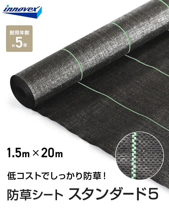 イノベックス 防草シート スタンダード5 1.5m×20m 5年【掲載品番】IVST5-1520-1P