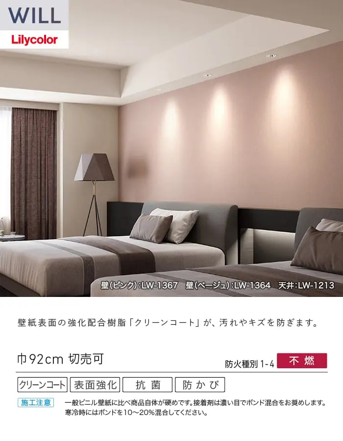 壁紙 のり無し リリカラ WILL タフクリーン 巾92cm LW-1364~【掲載品番】LW-1364 / LW-1365 / LW-1366 / LW-1367 / LW-1368 / LW-1369