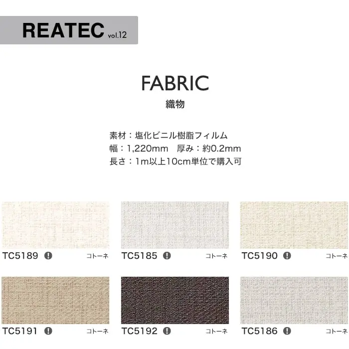 リアテックシート サンゲツ 織物 TC5189~TC4474【掲載品番】TC5189 / TC5185 / TC5190 / TC5191 / TC5192 / TC5186 / TC5187 / TC5188 / TC4476 / TC4478 / TC5182 / TC5183 / TC5184 / TC5179 / TC5180 / TC5181 / TC4473 / TC4474