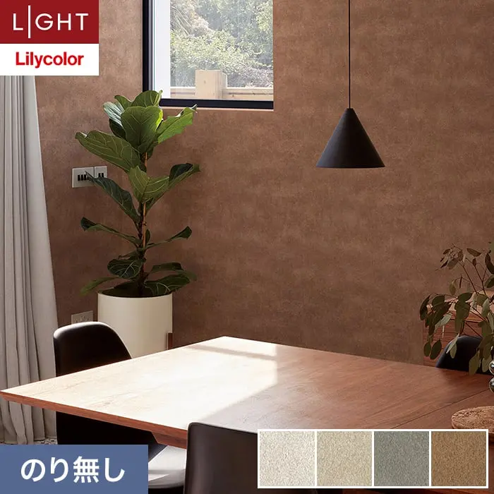壁紙 のり無し リリカラ ライト カラーバリエーション 巾92.5cm LL-6471～6474【掲載品番】LL-6471 / LL-6472 / LL-6473 / LL-6474