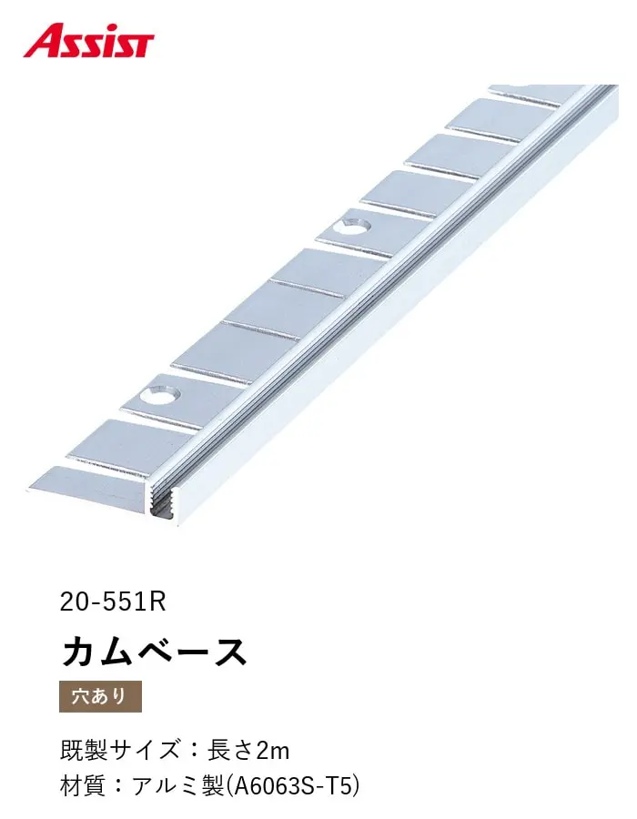 カーペット見切り アルミ カムベース 20-551R (対応厚み:~6.5mm) 既製サイズ 2m【掲載品番】20-551R22