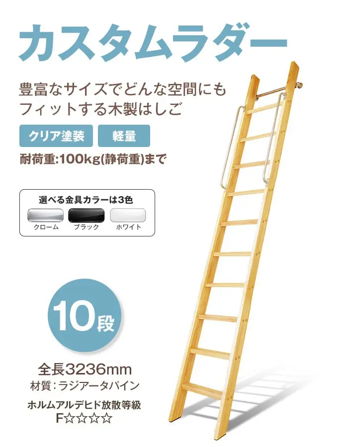 豊富なサイズの木製はしご カスタムラダー 10段