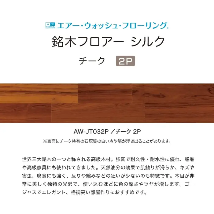銘木フロアー シルク